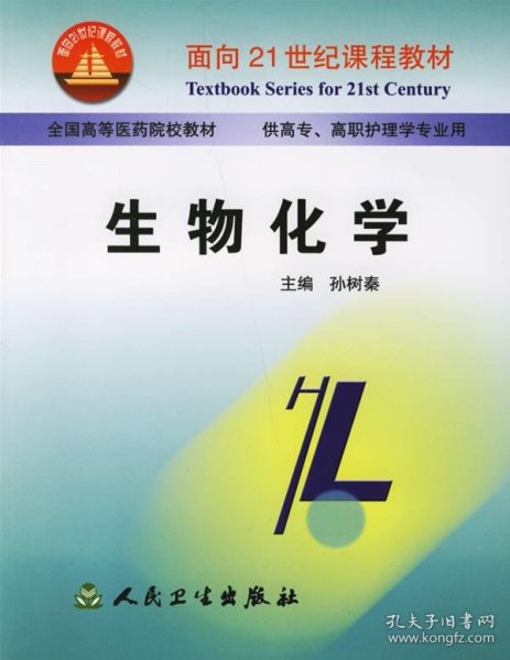 生物化学——面向21世纪课程教材