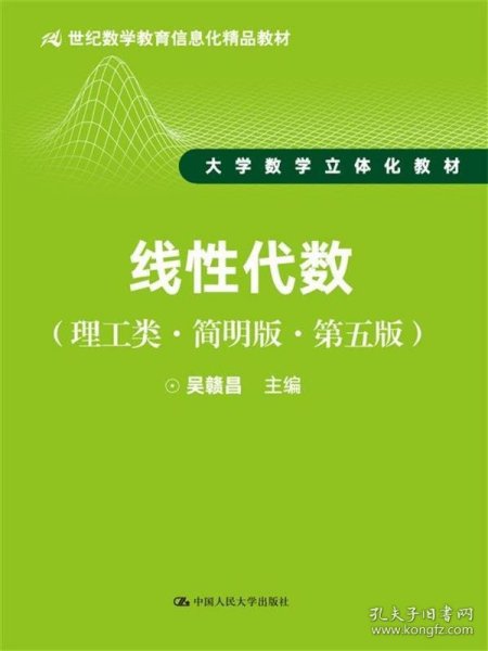 线性代数（理工类·简明版·第五版）/21世纪数学教育信息化精品教材·大学数学立体化教材