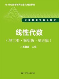 线性代数（理工类·简明版·第五版）/21世纪数学教育信息化精品教材·大学数学立体化教材