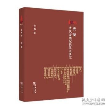 洗冤：清代命案检验取证研究/华东政法大学70周年校庆丛书