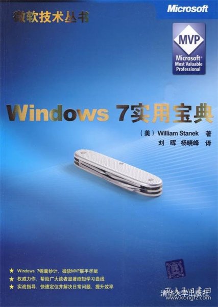 Windows 7实用宝典（微软技术丛书）