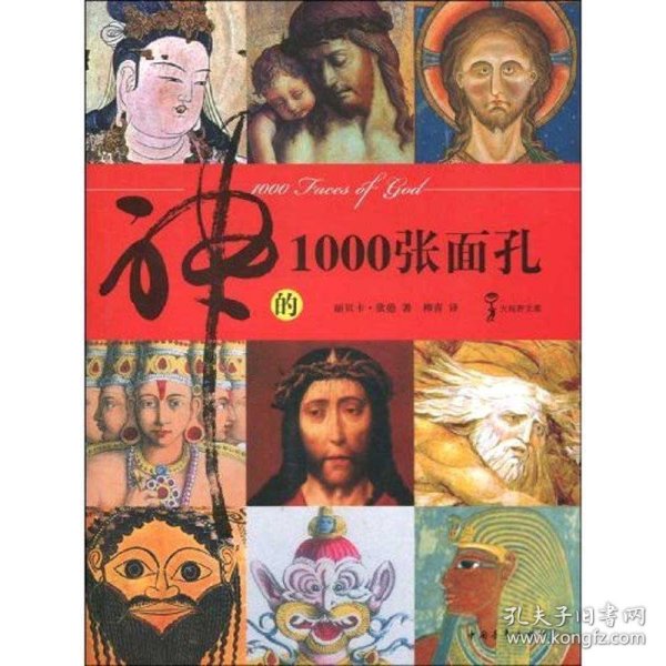 神的1000张面孔