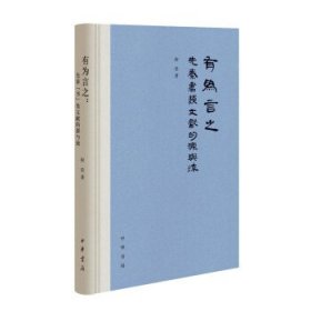 有为言之：先秦“书”类文献的源与流