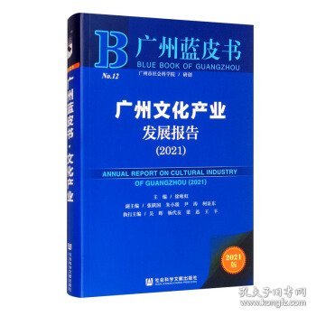 广州蓝皮书：广州文化产业发展报告（2021）