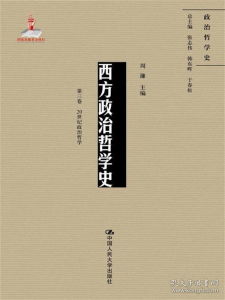 西方政治哲学史（第三卷）（国家出版基金项目；政治哲学史）