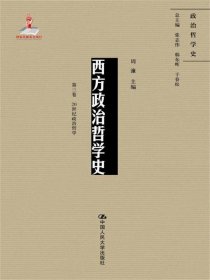 西方政治哲学史（第三卷）（国家出版基金项目；政治哲学史）