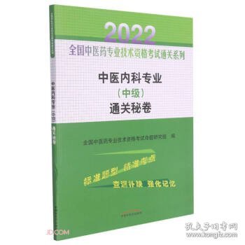 中医内科专业（中级）通关秘卷