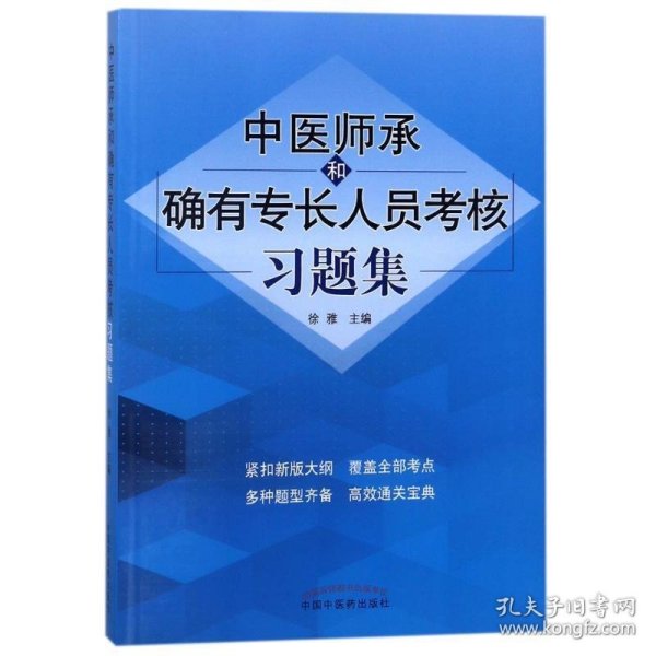 中医师承和确有专长人员考核习题集