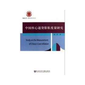 中国核心通货膨胀度量研究