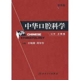 中华口腔科学 口外 正畸卷