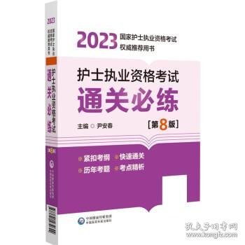 护士执业资格考试通关必练（第8版）（2023年国家护士执业资格考试权威推荐用书）