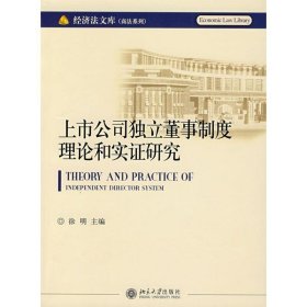 上市公司独立懂事制度理论和实证研究