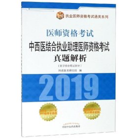 中西医结合执业助理医师资格考试真题解析