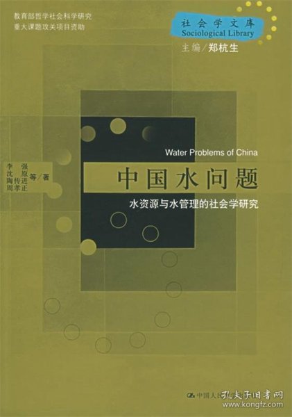 中国水问题：水资源与水管理的社会学研究——社会学文库