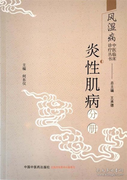 风湿病中医临床诊疗丛书：炎性肌病分册