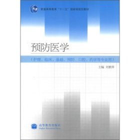 普通高等教育“十一五”国家级规划教材:预防医学