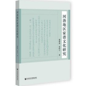 河洛地区家谱文化研究