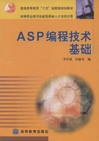 普通高等教育“十五”國家級規(guī)劃教材:ASP編程技術(shù)基礎(chǔ)