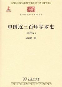 中国近三百年学术史（新校本）