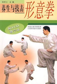 养生与技击形意拳