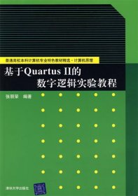 基于Quartus Ⅱ的数字逻辑实验教程