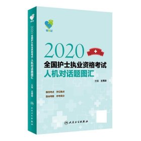 领你过：2020全国护士执业资格考试人机对话题图汇（配增值）