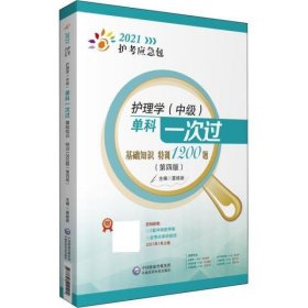 护理学（中级）单科一次过——基础知识特训1200题（第四版）（2021护考应急包）