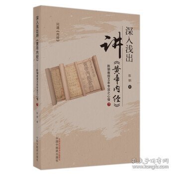 深入浅出讲《黄帝内经》 : 陈钢教授40年专攻之心悟. 下