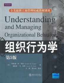 组织行为学第五版