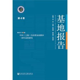 中国（上海）自由贸易试验区一周年总结研究