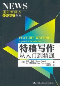 特稿写作从入门到精通