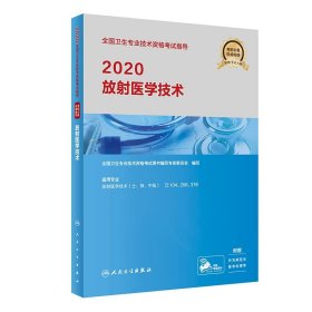 2020全国卫生专业技术资格考试指导·放射医学技术（配增值）