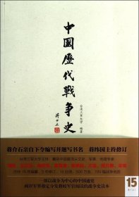 中国历代战争史 15