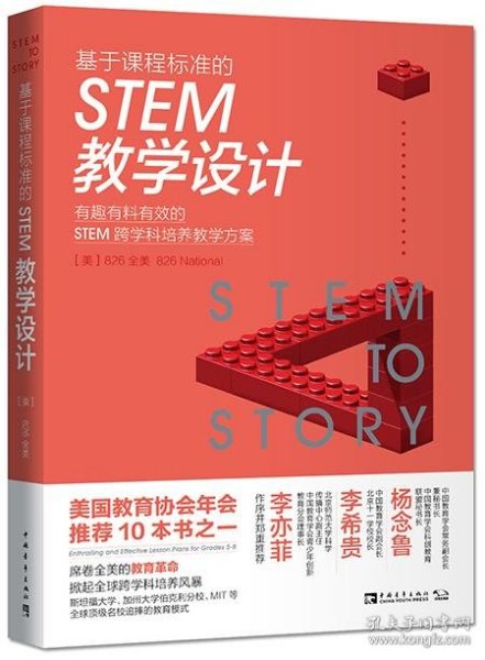 基于课程标准的STEM教学设计：有趣有料有效的STEM跨学科培养教学方案