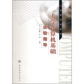高等學(xué)校教材:大學(xué)計(jì)算機(jī)基礎(chǔ)實(shí)驗(yàn)指導(dǎo)