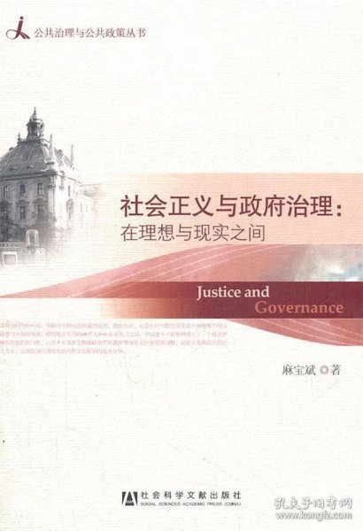 公共治理与公共政策丛书·社会正义与政府治理：在理想与现实之间