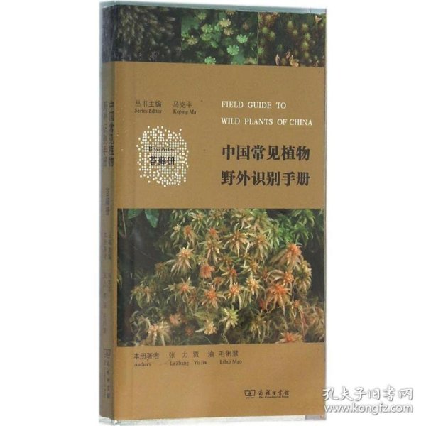 中国常见植物野外识别手册（苔藓册）