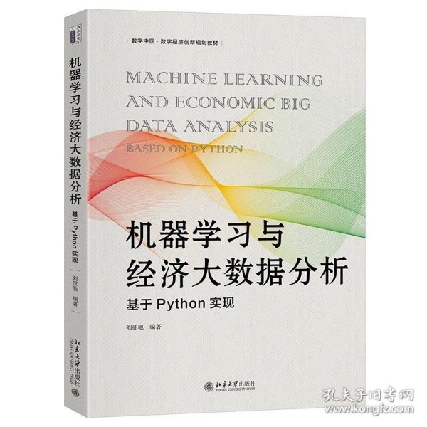 机器学习与经济大数据分析:基于Python实现