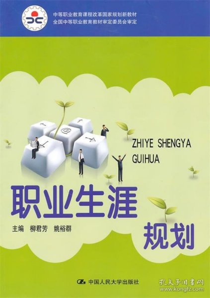 中等职业教育课程改革国家规划新教材·全国中等职业教育教材审定委员会审定：职业生涯规划