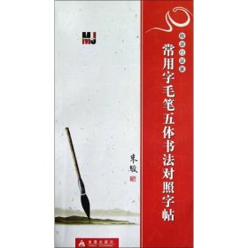 楷隶行草篆：常用字毛笔五体书法对照字帖