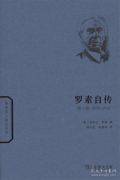 世界名人传记丛书：罗素自传（第一卷 1872-1914）