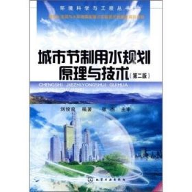 城市節(jié)制用水規(guī)劃原理與技術(shù)