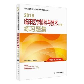 人卫版2018全国卫生专业职称技术资格证考试 习题 临床医学检验与