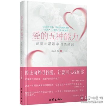 爱的五种能力（升级版）：爱情与婚姻的情商课，完美的两性关系由此开启