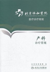 北京协和医院医疗诊疗常规 产科诊疗常规