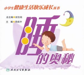 健康生活快乐成长·睡的奥秘