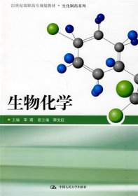 21世纪高职高专规划教材·生化制药系列：生物化学