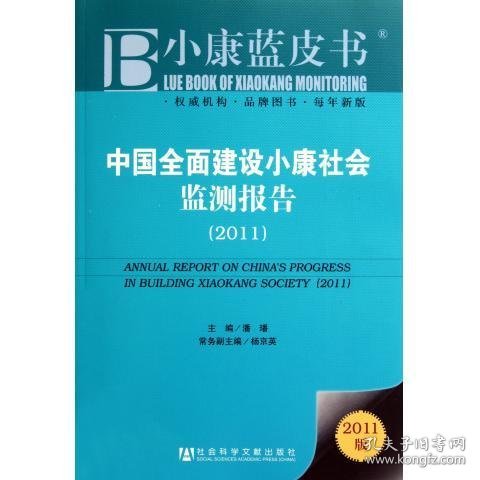 中国全面建设小康社会监测报告（2011）