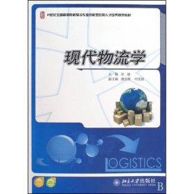 21世纪全国高等院校物流专业创新型应用人才培养规划教材-现代物