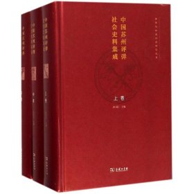 中国苏州评弹社会史料集成全三卷